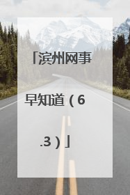 滨州网事早知道（6.3）