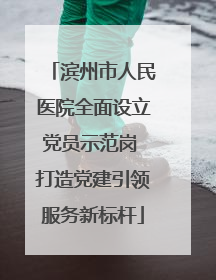 滨州市人民医院全面设立党员示范岗 打造党建引领服务新标杆