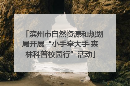 滨州市自然资源和规划局开展“小手牵大手·森林科普校园行”活动