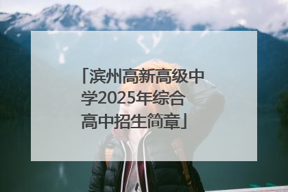 滨州高新高级中学2025年综合高中招生简章