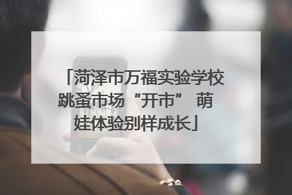 菏泽市万福实验学校跳蚤市场“开市” 萌娃体验别样成长