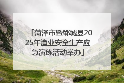菏泽市暨郓城县2025年渔业安全生产应急演练活动举办