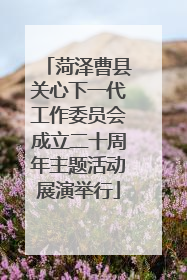 菏泽曹县关心下一代工作委员会成立二十周年主题活动展演举行