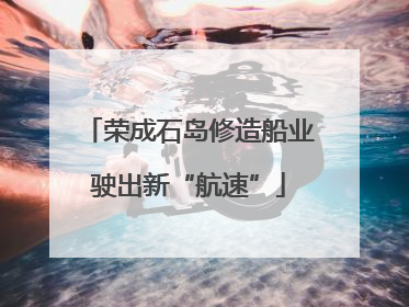 荣成石岛修造船业驶出新“航速”