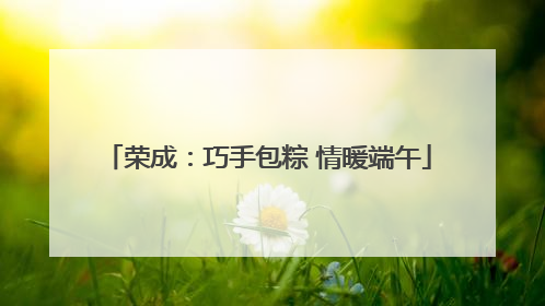 荣成：巧手包粽 情暖端午