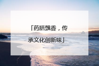 药膳飘香，传承文化创新味