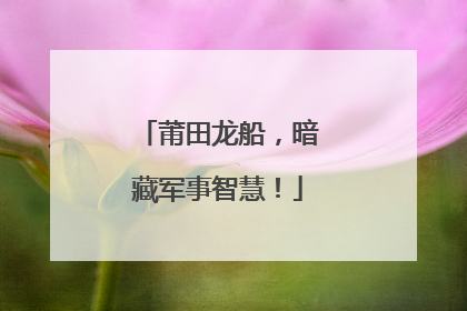 莆田龙船，暗藏军事智慧！