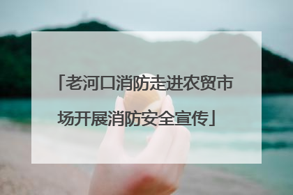 老河口消防走进农贸市场开展消防安全宣传