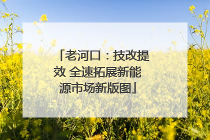 老河口：技改提效 全速拓展新能源市场新版图