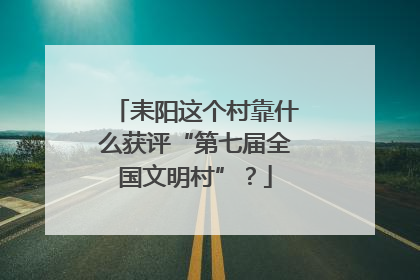 耒阳这个村靠什么获评“第七届全国文明村”？