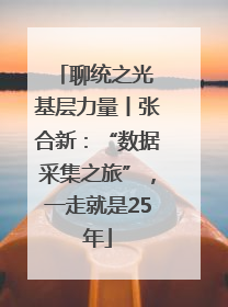 聊统之光 基层力量丨张合新：“数据采集之旅”，一走就是25年