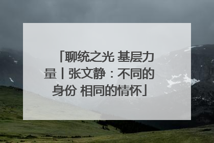 聊统之光 基层力量丨张文静：不同的身份 相同的情怀