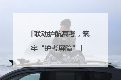 联动护航高考，筑牢“护考屏障”