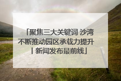 聚焦三大关键词 沙湾不断推动园区承载力提升丨新闻发布最前线