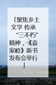 聚焦乡土文学 传承“三不朽”精神，《袁家岭》新书发布会举行