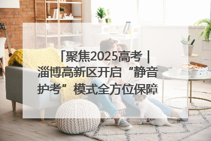 聚焦2025高考｜淄博高新区开启“静音护考”模式全方位保障高考环境整洁
