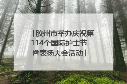 胶州市举办庆祝第114个国际护士节暨表扬大会活动