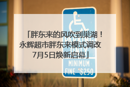 胖东来的风吹到巢湖！永辉超市胖东来模式调改7月5日焕新启幕