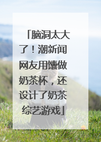 脑洞太大了！潮新闻网友用馕做奶茶杯，还设计了奶茶综艺游戏