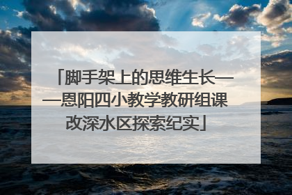 脚手架上的思维生长——恩阳四小教学教研组课改深水区探索纪实