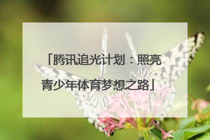 腾讯追光计划：照亮青少年体育梦想之路