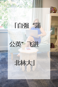 自强“蒲公英”飞进北林大