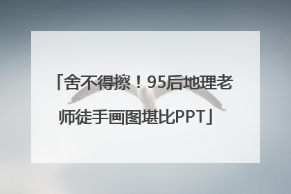 舍不得擦！95后地理老师徒手画图堪比PPT