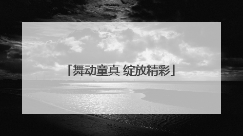 舞动童真 绽放精彩