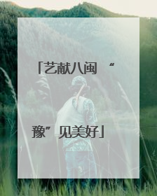 艺献八闽 “豫”见美好