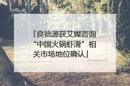 良德源获艾媒咨询“中国火锅虾滑”相关市场地位确认