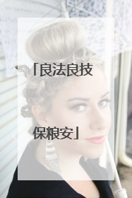良法良技保粮安