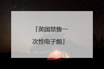 英国禁售一次性电子烟