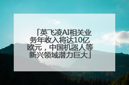英飞凌AI相关业务年收入将达10亿欧元，中国机器人等新兴领域潜力巨大