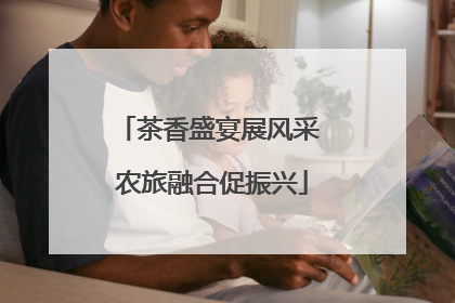 茶香盛宴展风采 农旅融合促振兴