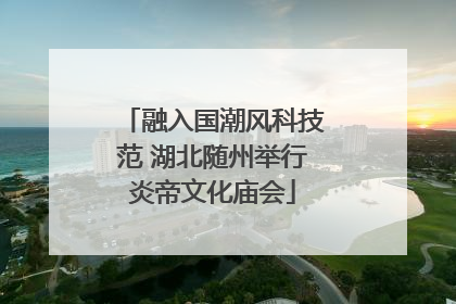 融入国潮风科技范 湖北随州举行炎帝文化庙会