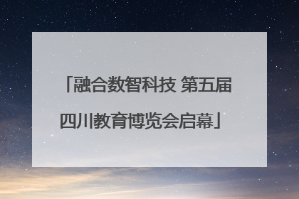 融合数智科技 第五届四川教育博览会启幕