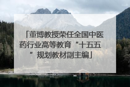 董博教授荣任全国中医药行业高等教育“十五五”规划教材副主编