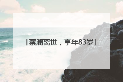 蔡澜离世，享年83岁
