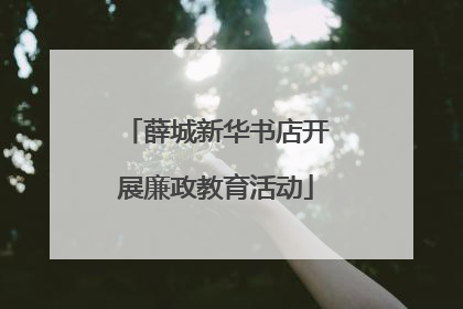 薛城新华书店开展廉政教育活动