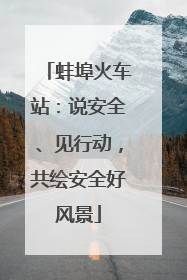 蚌埠火车站：说安全、见行动，共绘安全好风景