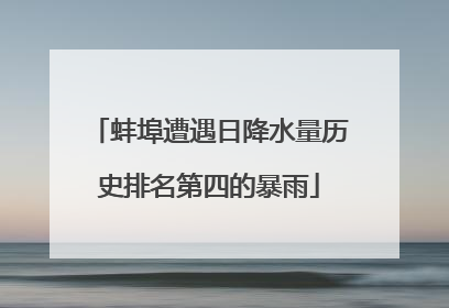 蚌埠遭遇日降水量历史排名第四的暴雨