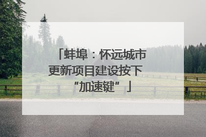 蚌埠：怀远城市更新项目建设按下“加速键”