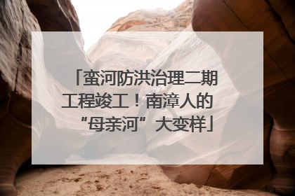 蛮河防洪治理二期工程竣工！南漳人的“母亲河”大变样