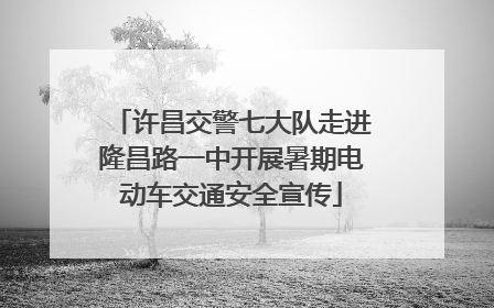 许昌交警七大队走进隆昌路一中开展暑期电动车交通安全宣传