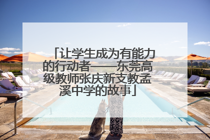 让学生成为有能力的行动者——东莞高级教师张庆新支教孟溪中学的故事