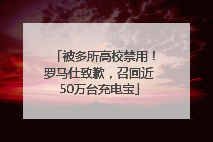 被多所高校禁用！罗马仕致歉，召回近50万台充电宝