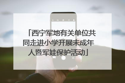 西宁军地有关单位共同走进小学开展未成年人暨军娃保护活动