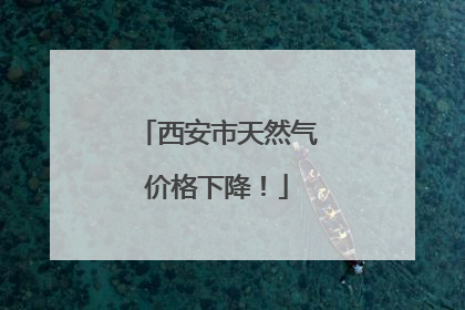 西安市天然气价格下降！