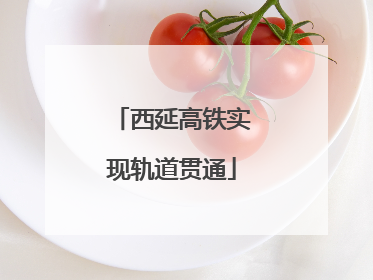 西延高铁实现轨道贯通