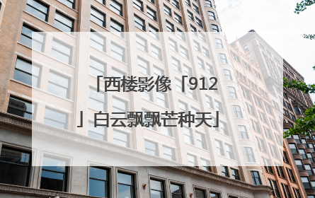 西楼影像「912」白云飘飘芒种天